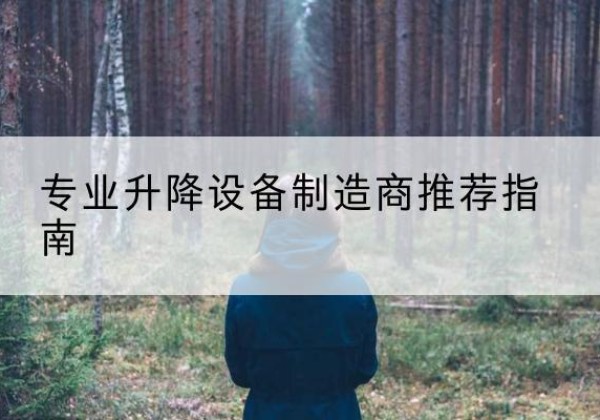 塔河电动剪叉升降平台厂家-专业升降设备制造商推荐指南